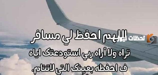 دعاء للسفر للحبيب المسافر بالعودة بسلام