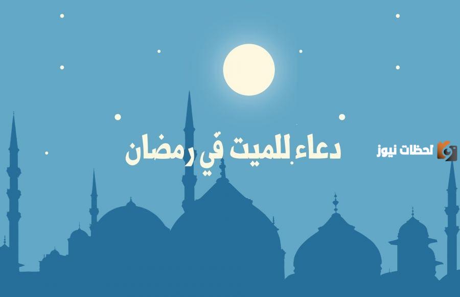 دعاء للميت واهله في رمضان