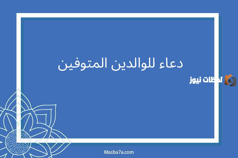 ادعيه للوالدين المتوفين يوم الجمعه