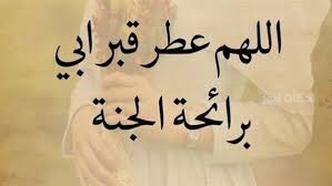 دعاء لوالدي المتوفي في رمضان