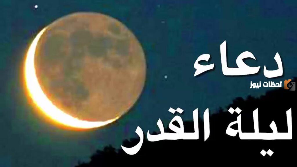 دعاء ليلة القدر السديس مكتوب pdf