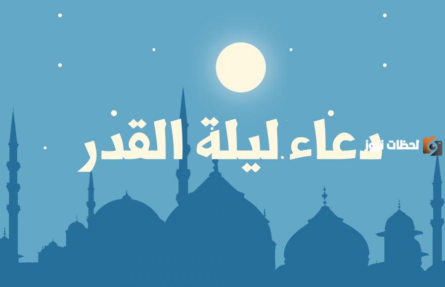 دعاء ليلة القدر مكتوب طويل