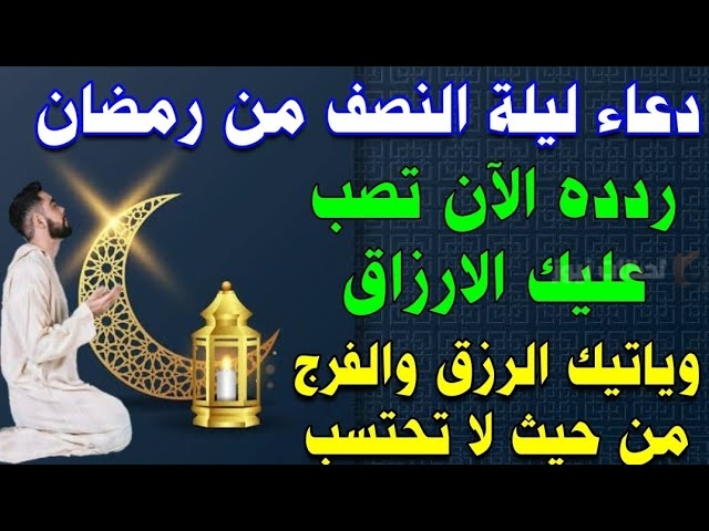 دعاء ليلة النصف من رمضان