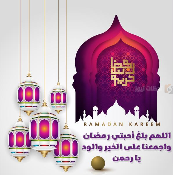 دعاء و تهنئة بشهر رمضان المبارك 2025