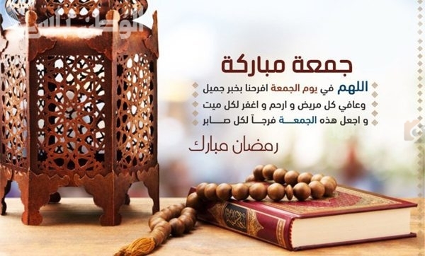 دعاء يوم الجمعة في رمضان