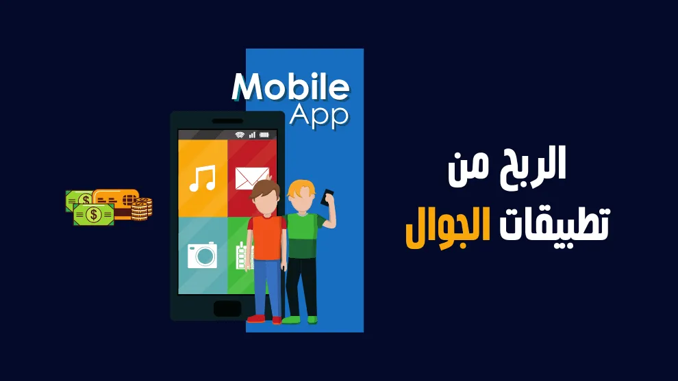 دليل البرنامج ومميزاته وطرق الربح من خلاله وشروط الاستفادة