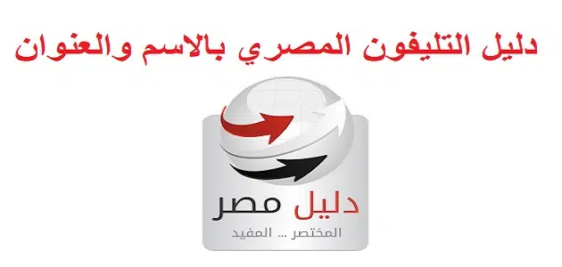 دليل التليفون الأرضي المصري