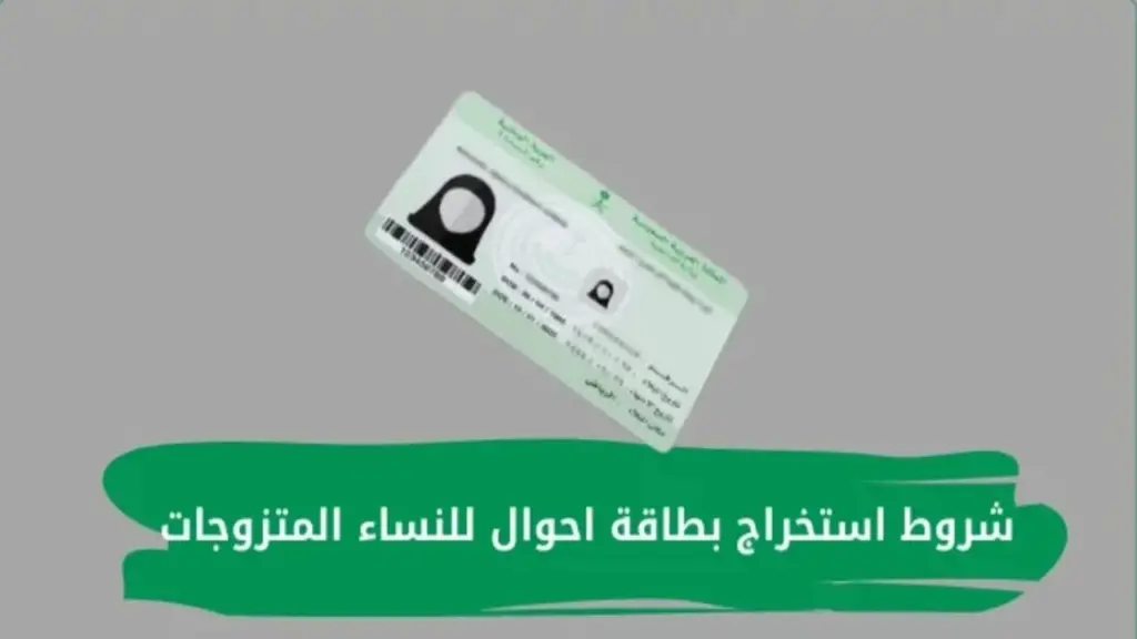 دليل الحصول على بطاقة الأحوال المدنية للنساء في السعودية