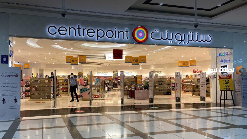 رقم خدمه عملاء فروع سنتربوينت Centrepoint المجاني السعودية للاستعلام والتواصل وتقديم الشكاوي 24 ساعة