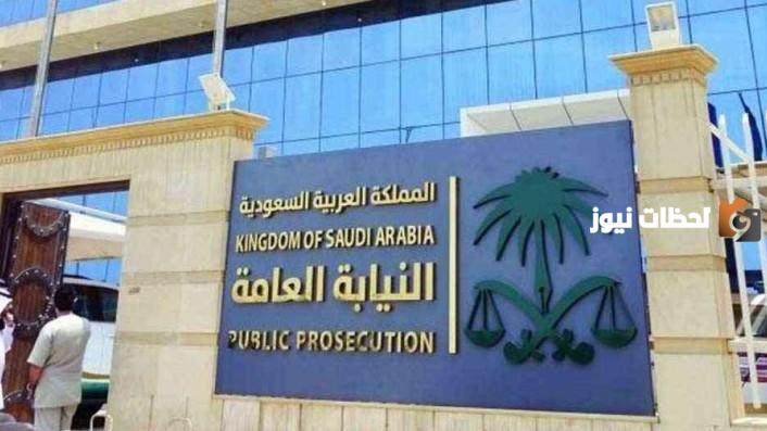 رابط الاستعلام عن قضية في النيابة العامة السعودية
