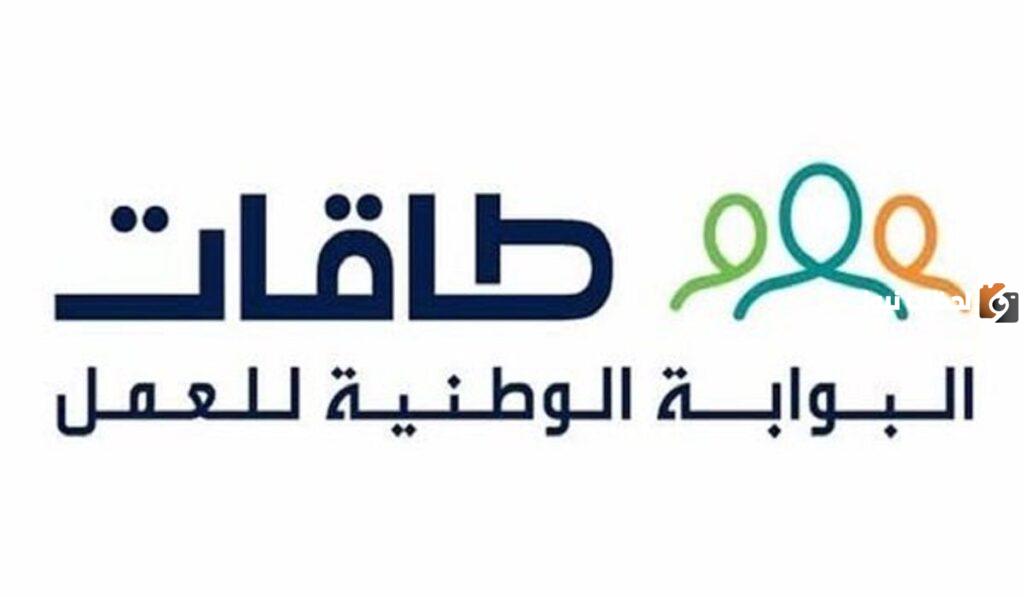 رابط التسجيل في توطين طاقات taqat.sa