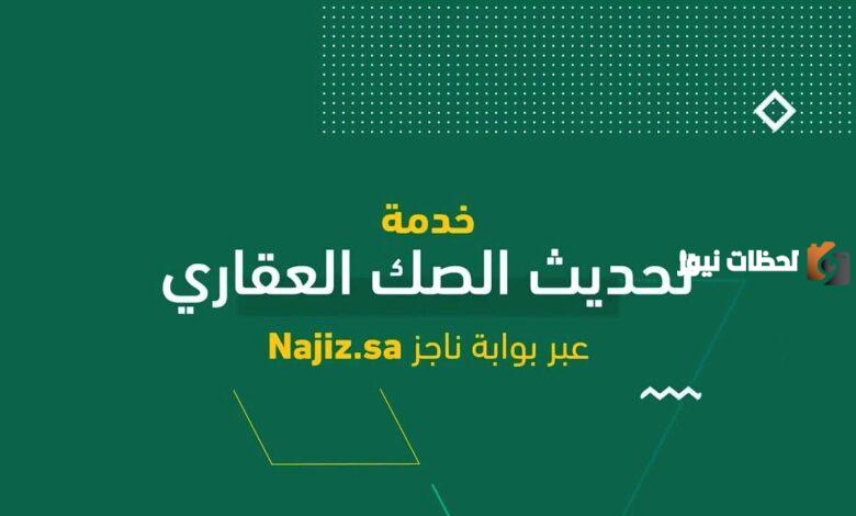 رابط تحديث صك عقاري للورثة najiz.sa والخطوات اللازمة