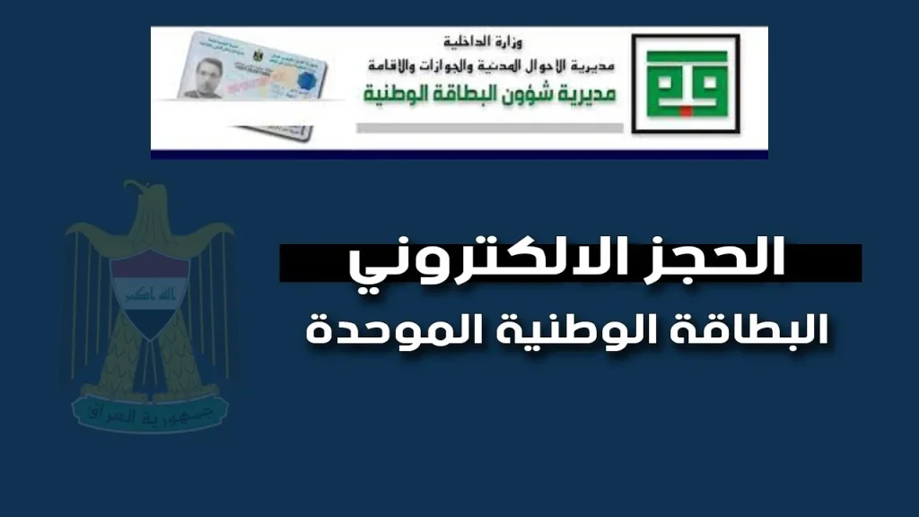 رابط حجز البطاقة الوطنية الموحدة
