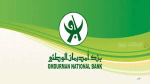 رابط فتح حساب في بنك أمدرمان الوطني والشروط المطلوبة 26 فبراير 2025