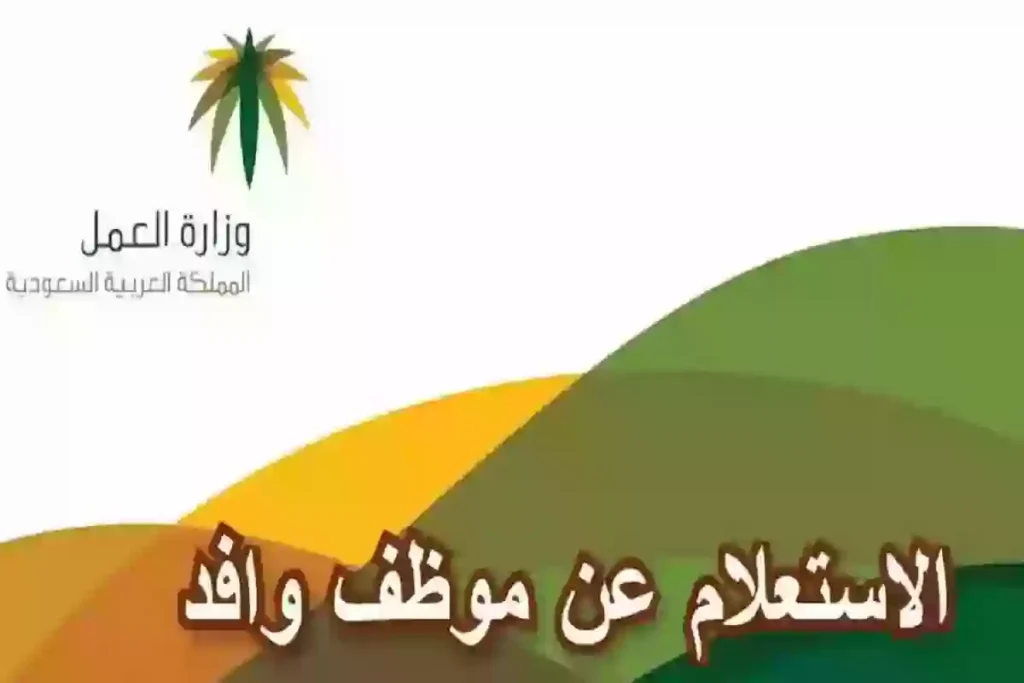 رابط وخطوات الاستعلام عن عامل وافد برقم الجواز