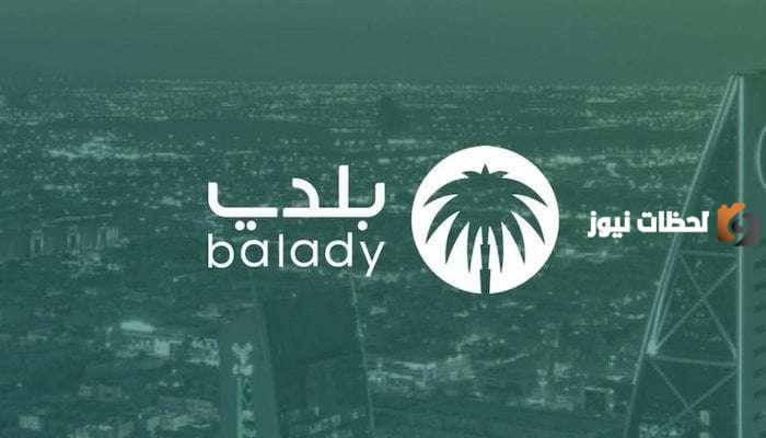 رابط وخطوات امتلاك تصريح اللوحات الإعلانية عبر منصة بلدي