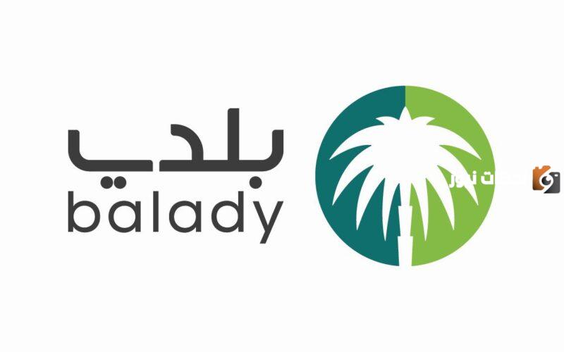 رابط وخطوات حجز موعد منصة بلدي