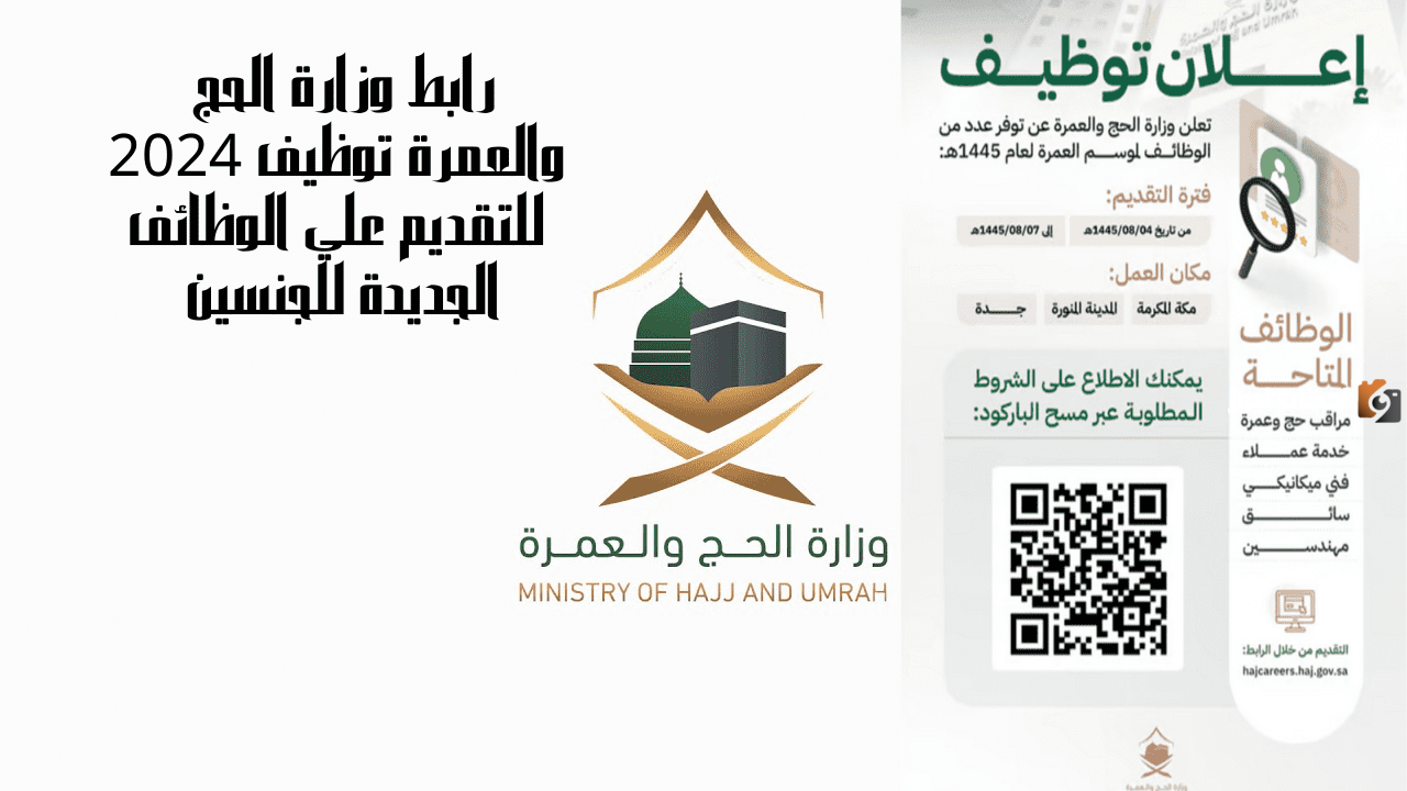فرصة مش هتتكرر الحق قدم.. وزراة الحج والعمرة تعلن عن وظائف شاغرة بمناسبة شهر رمضان 2025
