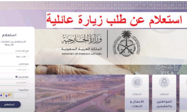 رابط وطريقة الاستعلام عن طلب الزيارة العائلية في السعودية