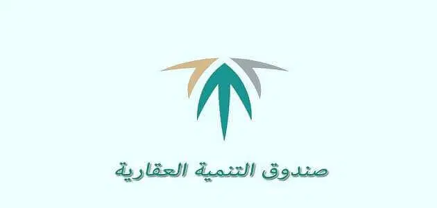 رابط وطريقة حجز موعد صندوق التنمية العقاري