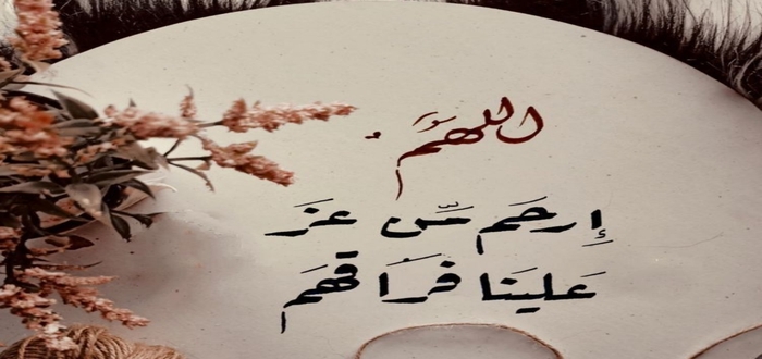 رسائل تعزية للأصدقاء مؤثرة جدا