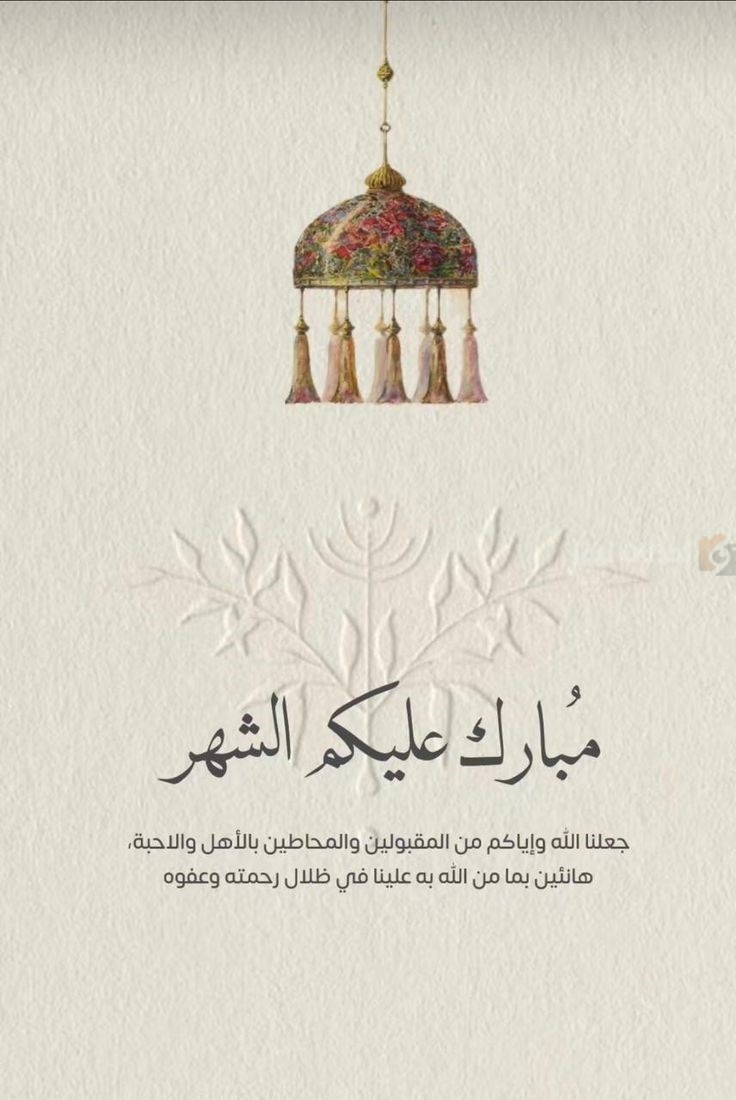  رسائل تهنئة بمناسبة شهر رمضان المبارك 2025