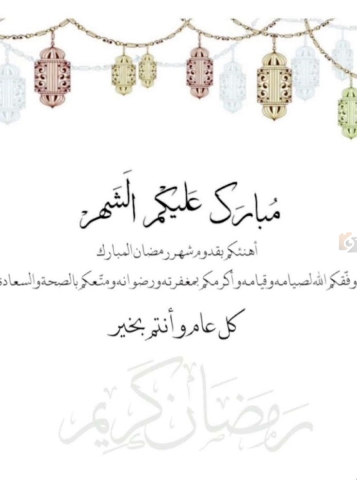  رسائل تهنئة بمناسبة شهر رمضان المبارك 2025