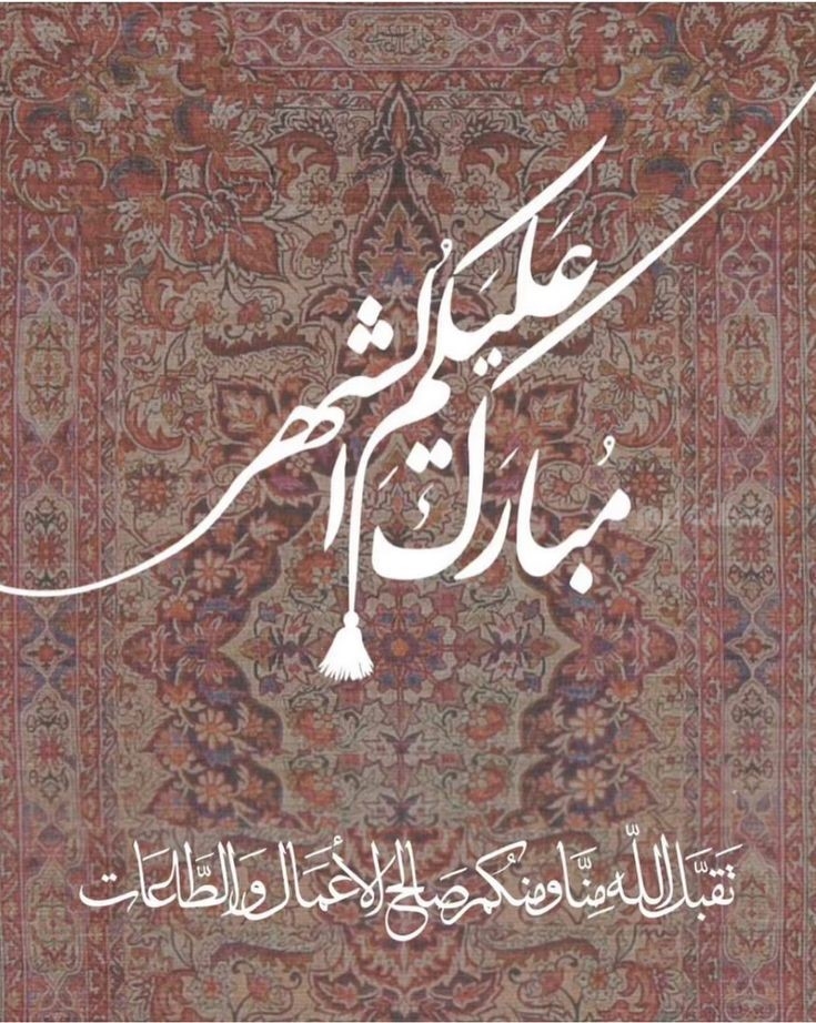  رسائل تهنئة بمناسبة شهر رمضان المبارك 2025