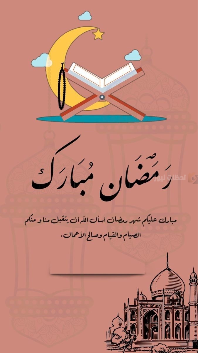  رسائل تهنئة بمناسبة شهر رمضان المبارك 2025