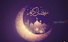 رسائل تهنئة بمناسبة شهر رمضان المبارك 2025