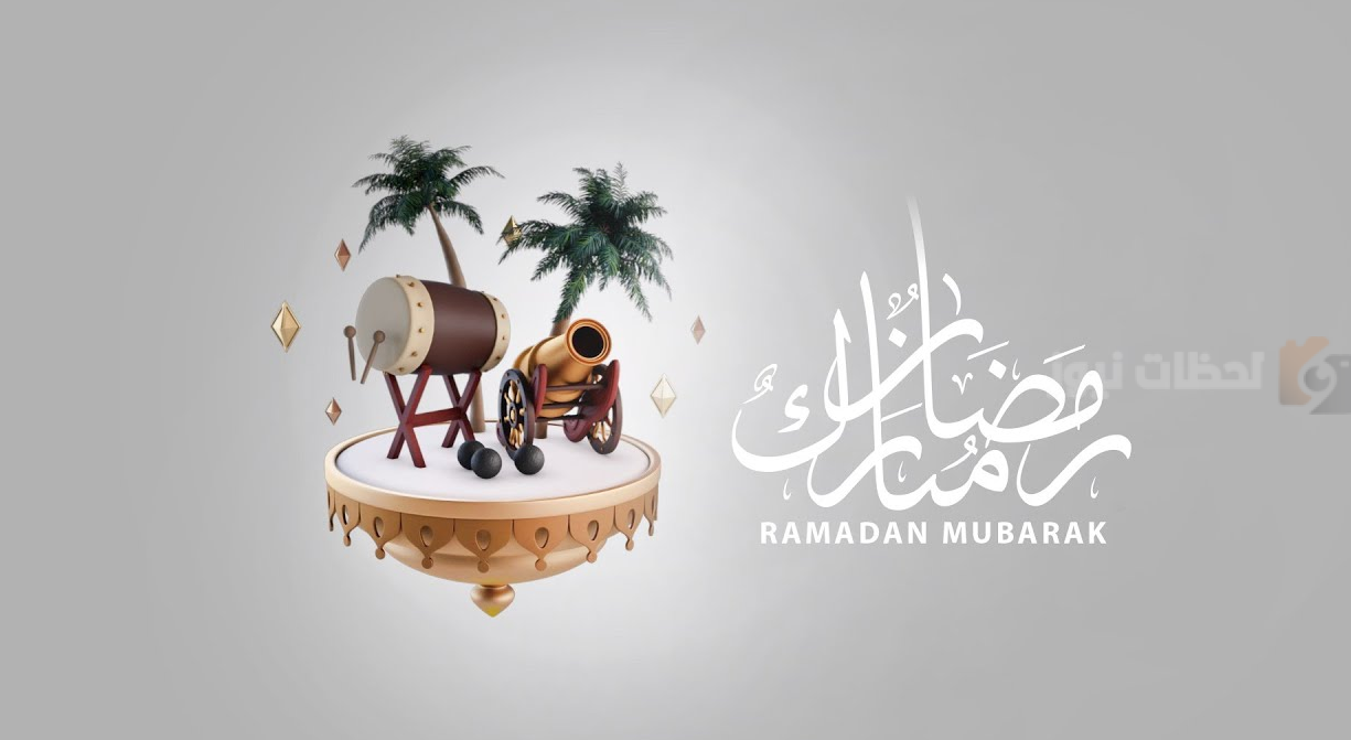 رسائل تهنئة بمناسبة شهر رمضان رسائل تهنئة بمناسبة شهر رمضان