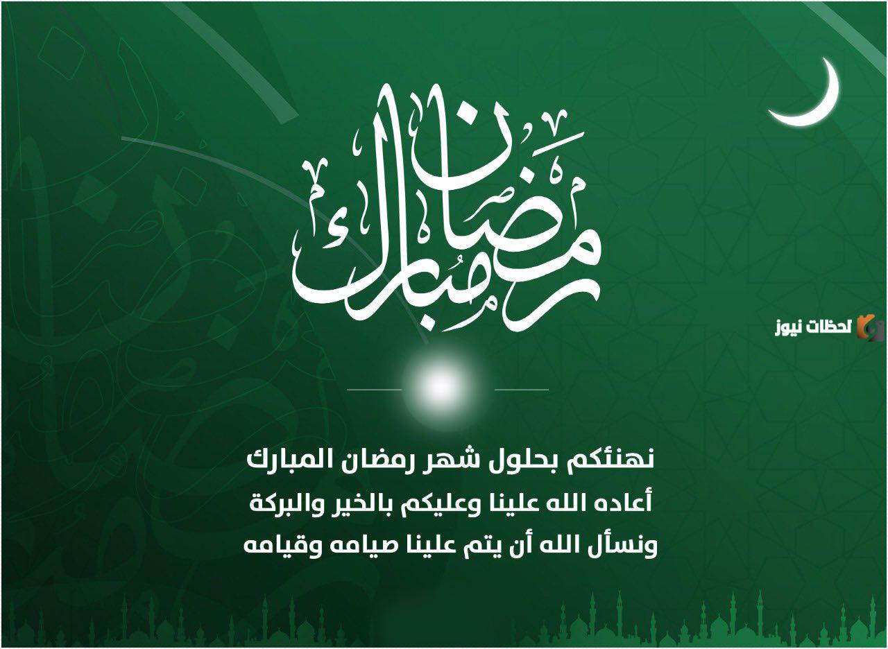 رسائل تهنئة رمضانية بمناسبة الشهر الفضيل