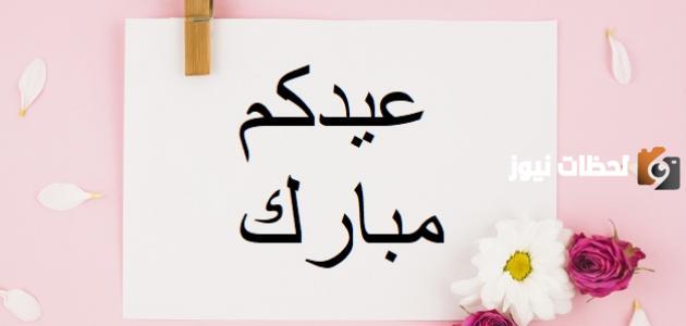 رسائل تهنئة قصيرة بمناسبة عيد الفطر المبارك