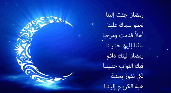 رسائل رمضانية ومباركات للأهل والأصدقاء مع الصور