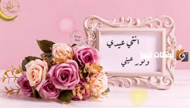 رسائل عيد الفطر للزوجة