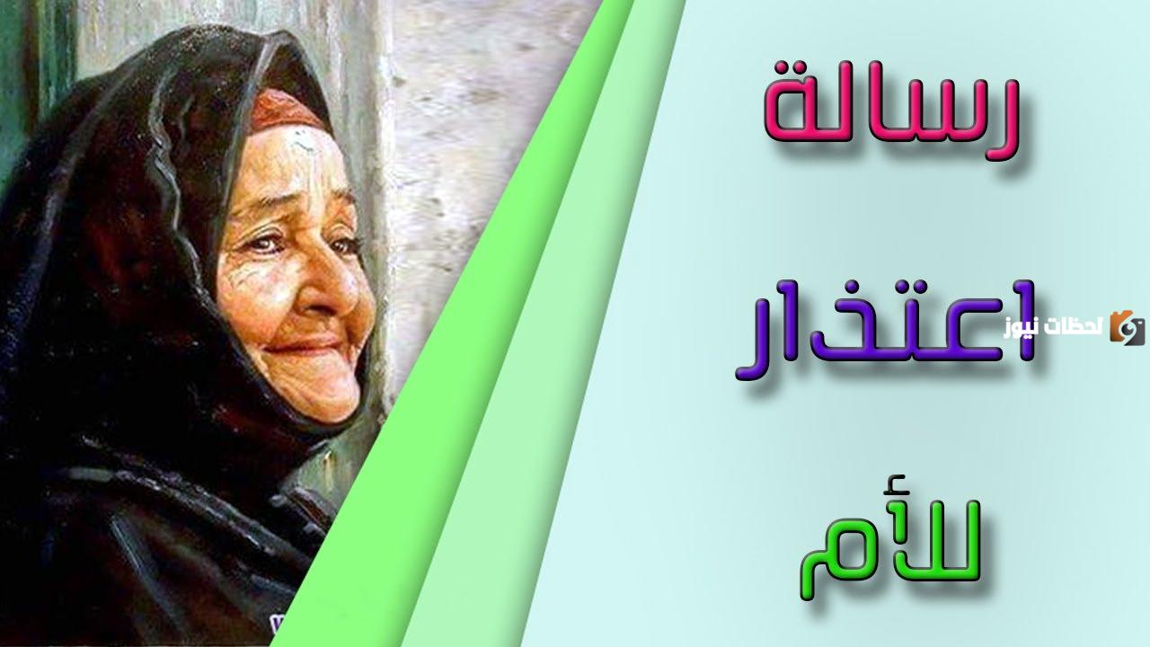 رسالة اعتذار إلى الأم رسالة اعتذار إلى الأم