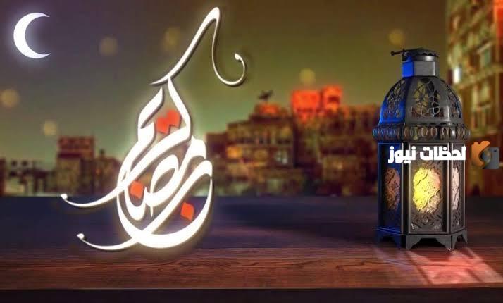 رسميًا هذا تاريخ أول يوم رمضان في السعودية