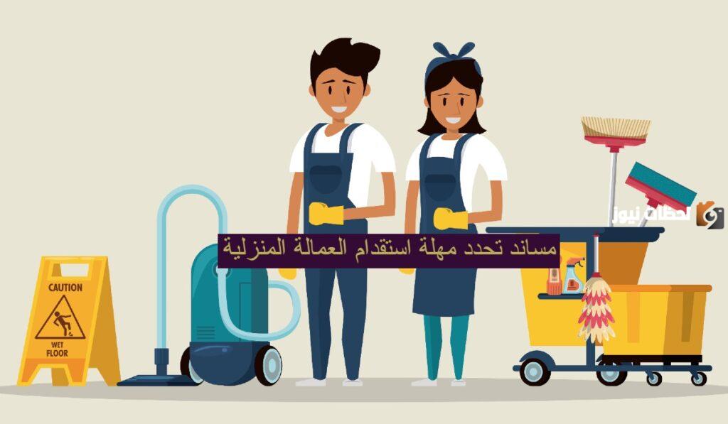 رسوم استقدام العمالة المنزلية في السعودية