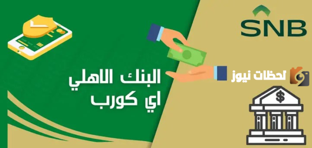 رقم الأهلي إي كورب الموحد