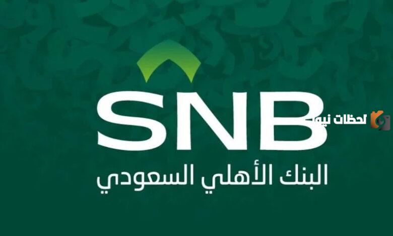 رقم التمويل التأجيري للسيارات في البنك الأهلي السعودي