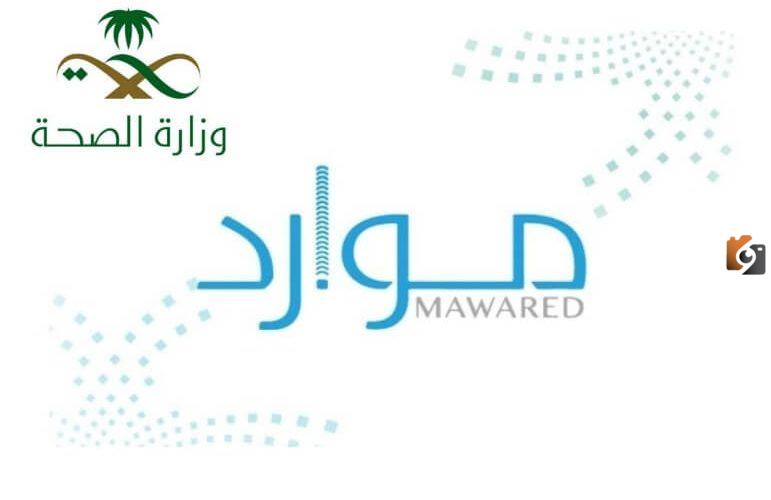 رقم الدعم الفني موارد الصحة