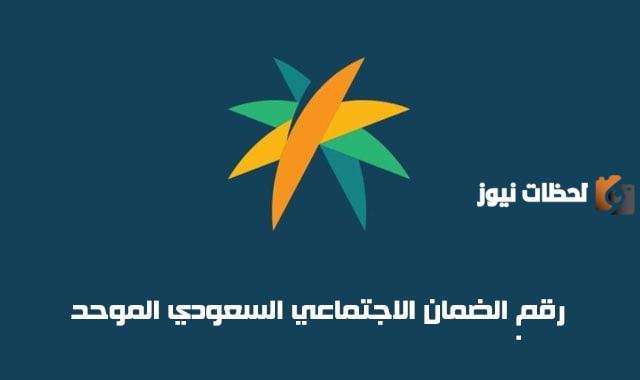 رقم الضمان الاجتماعي السعودي
