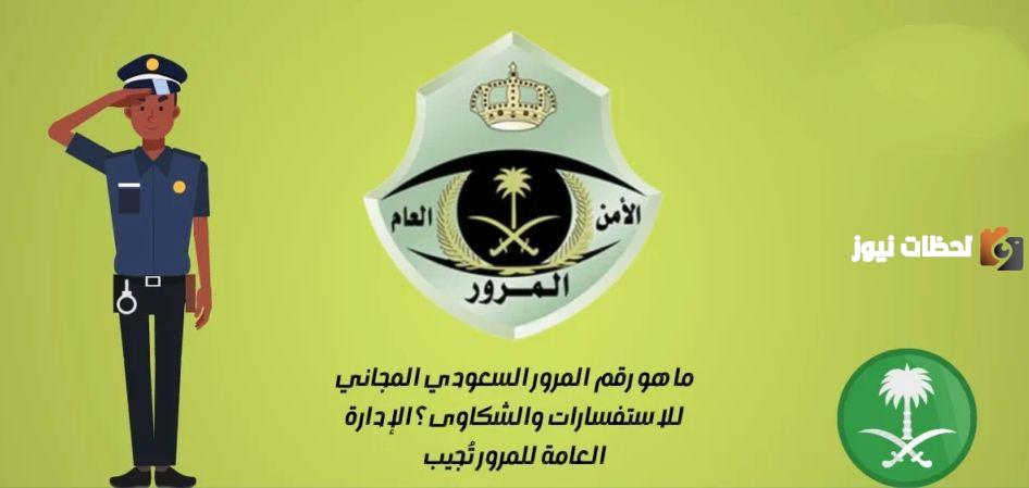 رقم المرور السعودي الموحد