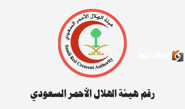 رقم الهلال الأحمر السعودي الخط الساخن الموحد المجاني