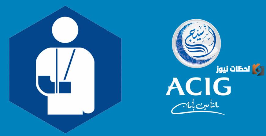 رقم تأمين أسيج acig المجاني الموحد الخط الساخن السعودية وشروط التأمين