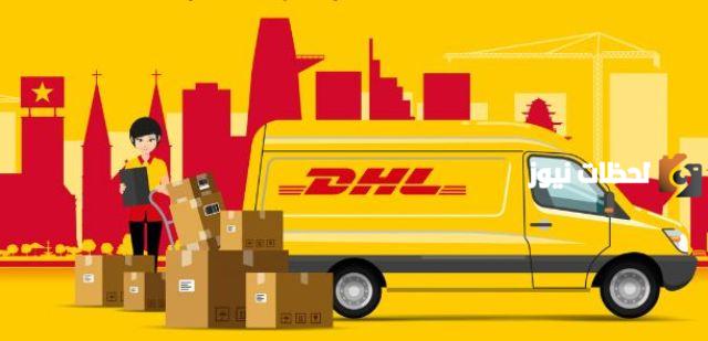 رقم تتبع شحنة اتش ال DHL الموحد في السعودية وطرق التواصل عبر الواتس آب