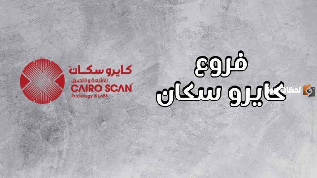 رقم تليفون وعنوان كايرو سكان للأشعة