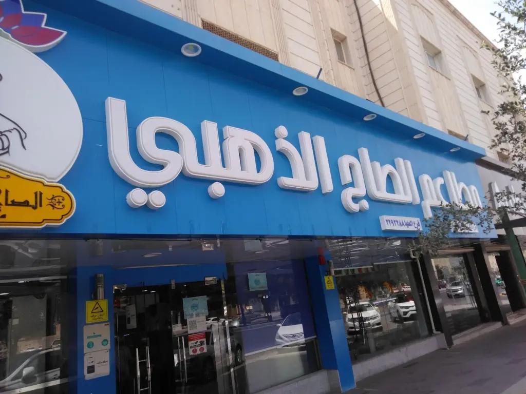 رقم توصيل فروع مطعم الصاج الذهبي السعودية