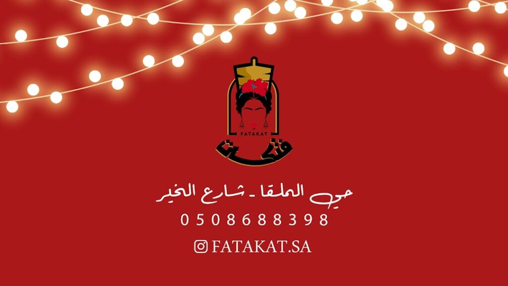 رقم توصيل مطعم فتكات حي الملقا الرياض الخط الساخن والمنيو بالأسعار