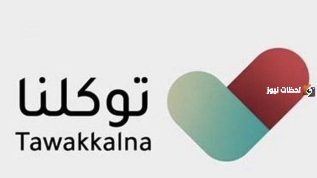 رقم خدمة عملاء الدعم الفنى توكلنا الموحد المجانى السعودية وطرق التواصل الإلكترونية